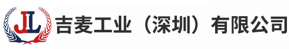 吉麦工业（深圳）有限公司
